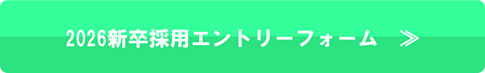 新卒エントリーフォーム