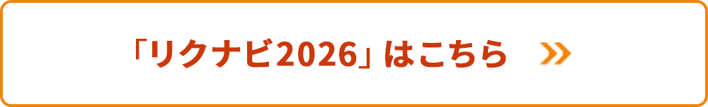 リクナビはこちら