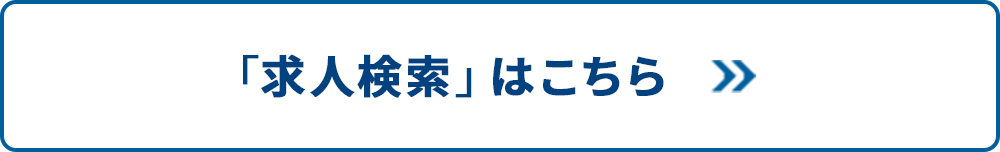 求人検索はこちら