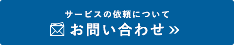 サービスの依頼についてお問い合わせ