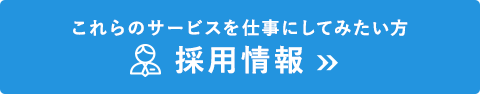 これらのサービスを仕事にしてみたい方採用情報