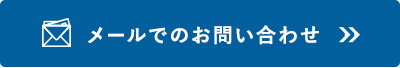 メールでのお問い合わせ