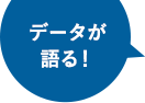 データが語る
