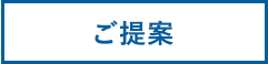ご提案