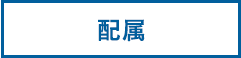 配属