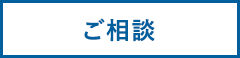 ご相談