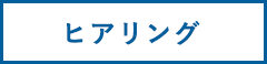 ヒアリング