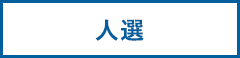人選