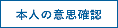 本人の意思確認