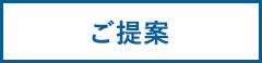 ご提案