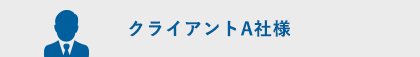 クライアントA社様