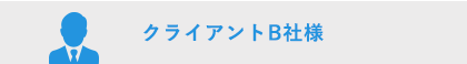 クライアントB社様