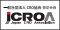 一般社団法人日本CRO協会