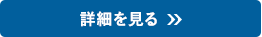 詳細を見る