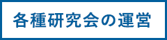 各種研究会の運営